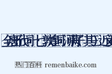 全唐五代词·七·敦煌词·河满子(其三)近义词是什么意思的图片